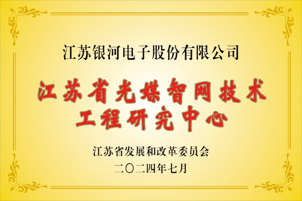 yth2206游艇会“江苏省光媒智网技术工程研究中心”获批建设