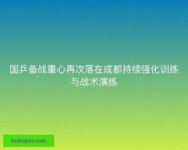 国乒备战重心再次落在成都持续强化训练与战术演练