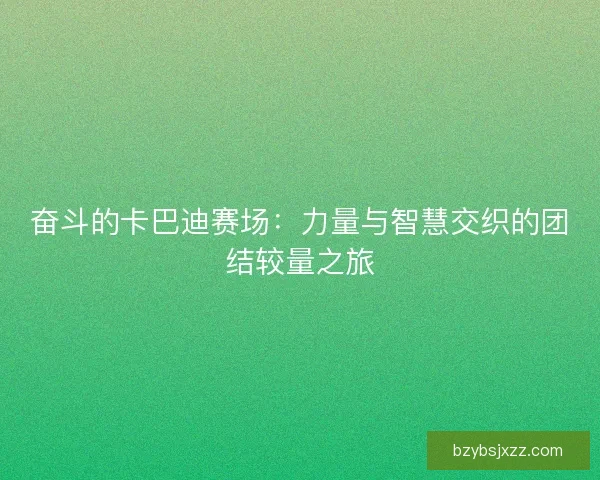 奋斗的卡巴迪赛场：力量与智慧交织的团结较量之旅